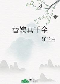 替嫁真千金