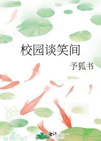 校園談笑間