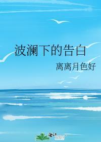 波瀾下的告白