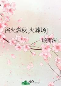 浴火燃秋[火葬場]