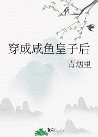 穿成鹹魚皇子後