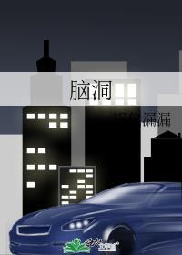 腦洞