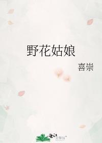 野花姑娘
