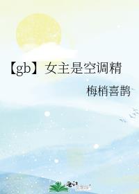 【gb】女主是空調精