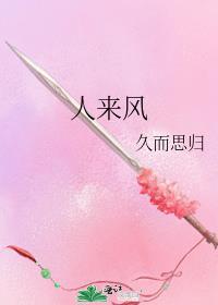人來風