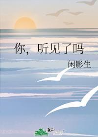 你，聽見了嗎