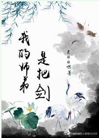 我的師弟是把劍