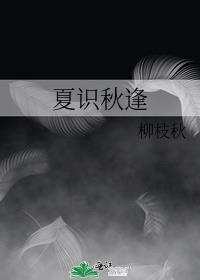 夏識秋逢