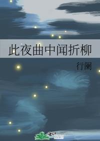 此夜曲中聞折柳
