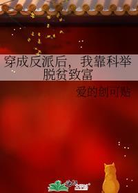 穿成反派後，我靠科舉脫貧致富