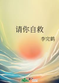 請你自救