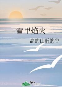 雪裏焰火