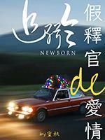 假釋官的愛情追緝令