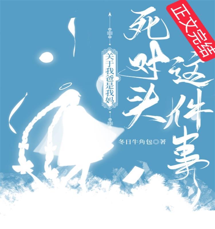 關于我爸是我媽死對頭這件事