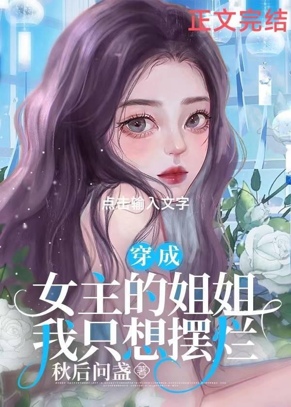 我靠妹妹嫁入豪門躺贏[穿書]