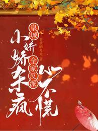 皇城小嬌嬌殺瘋，全家反派心不慌