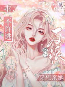 乖，不許逃！瘋批反派又想親她