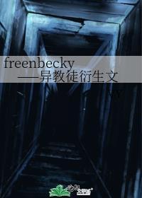 freenbecky——異教徒衍生文