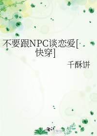 不要跟NPC談戀愛[快穿]