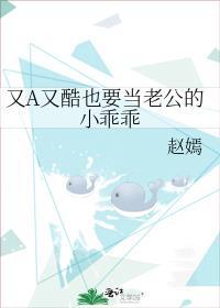 又A又酷也要當老公的小乖乖