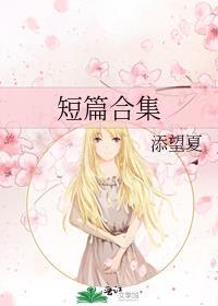 短篇合集