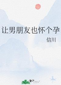 讓男朋友也懷個孕