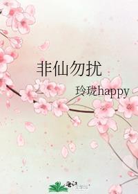 非仙勿擾