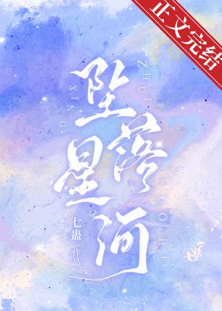 墜落星河