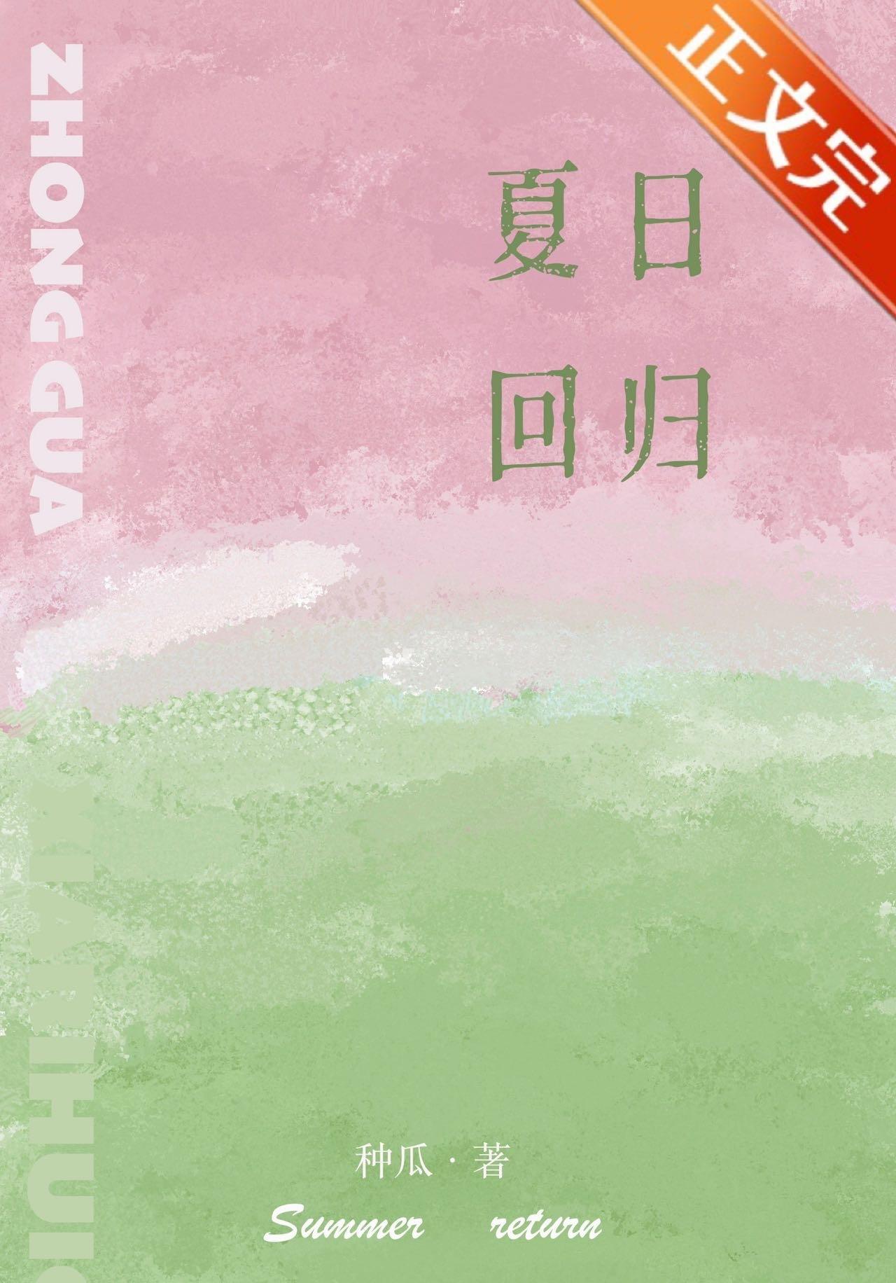 夏日回歸