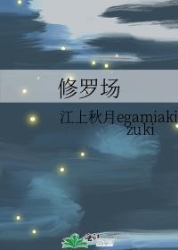 修羅場