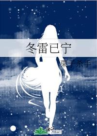 冬雷已寧