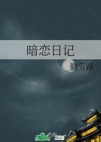 暗戀日記