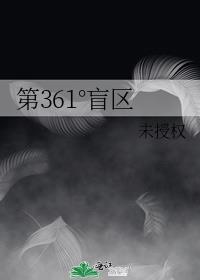 第361°盲區