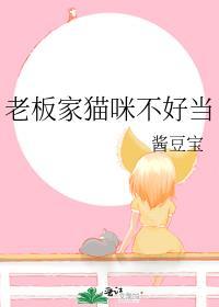 老板家貓咪不好當
