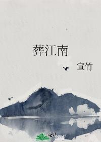 葬江南