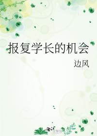 報複學長的機會[女A男O]
