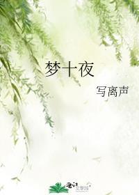 夢十夜