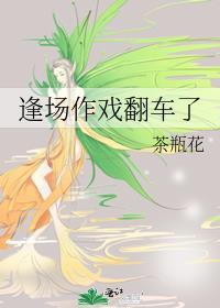 逢場作戲翻車了