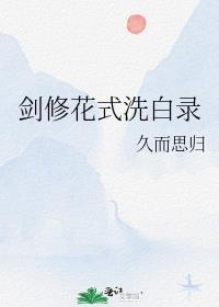 劍修花式洗白錄