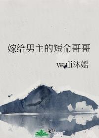 嫁給男主的短命哥哥
