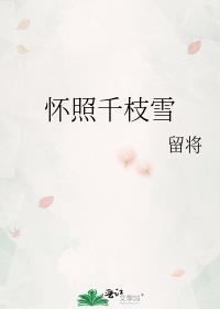懷照千枝雪