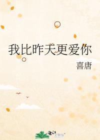 我比昨天更愛你
