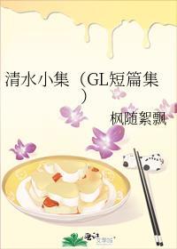 清水小集（GL短篇集）