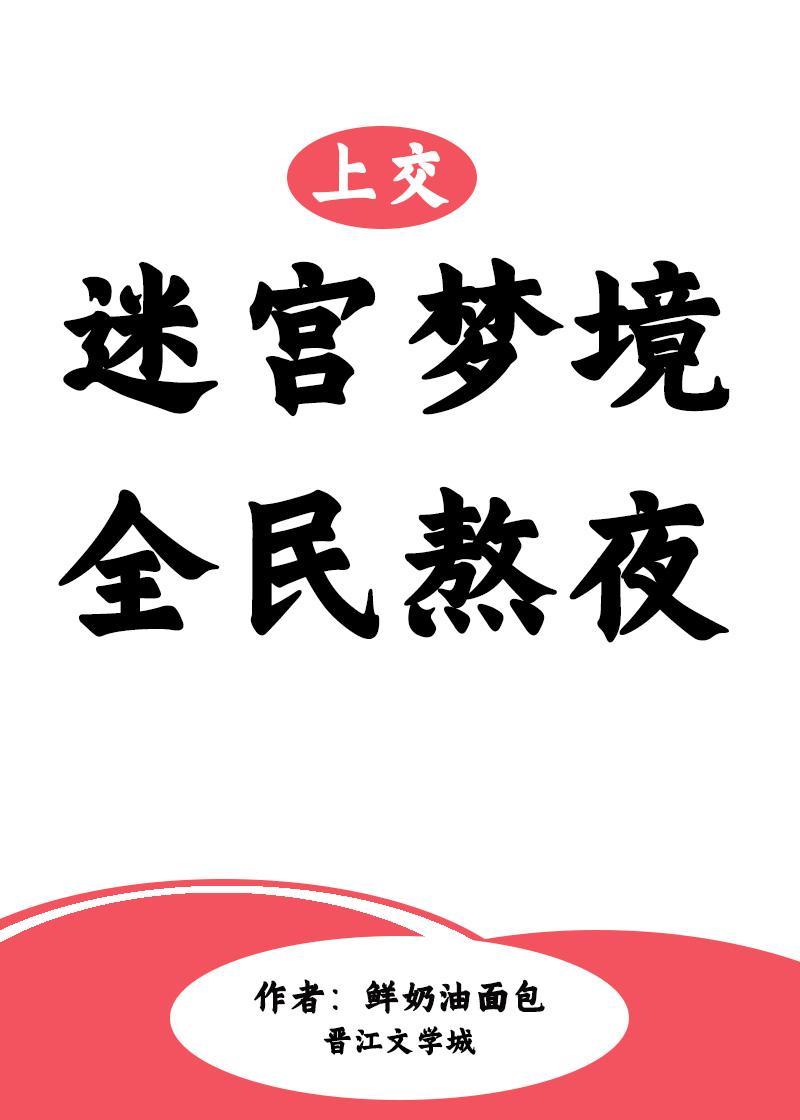 上交迷宮夢境後全民熬夜