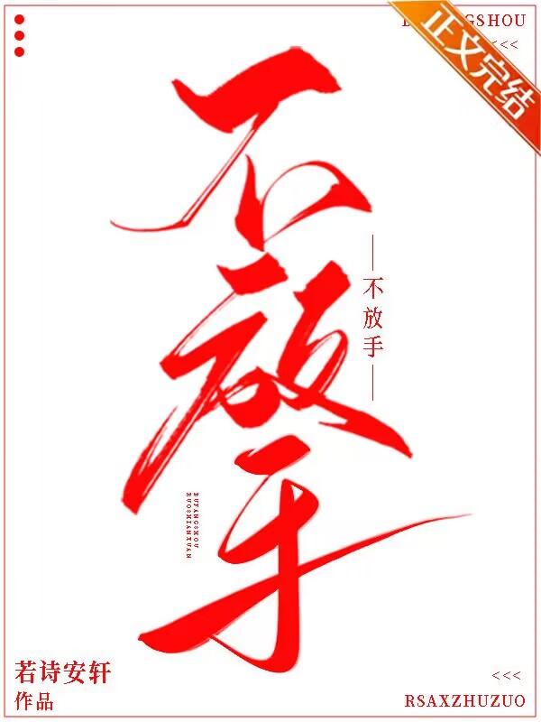 不放手
