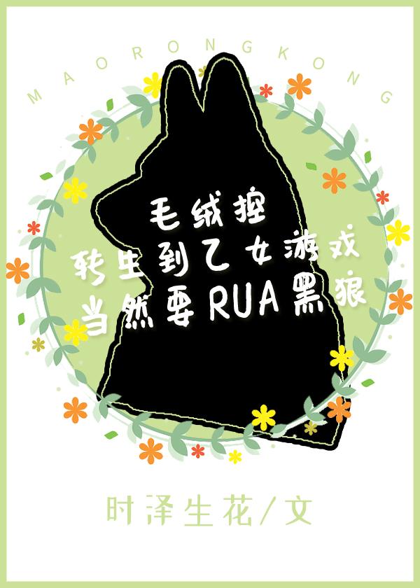 毛絨控轉生到乙女游戲當然要RUA黑狼