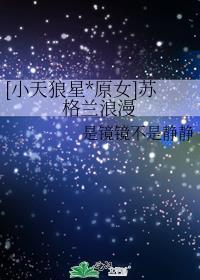 [小天狼星*原女]蘇格蘭浪漫