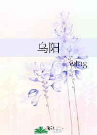 烏陽