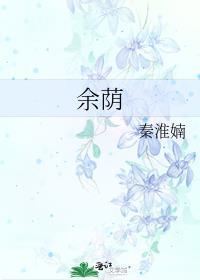 餘蔭