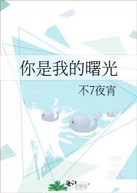 你是我的曙光